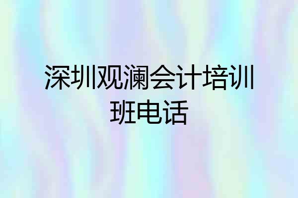 深圳观澜会计培训班电话