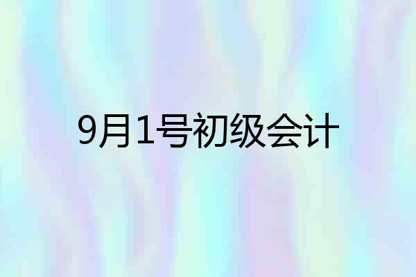 9月1号初级会计