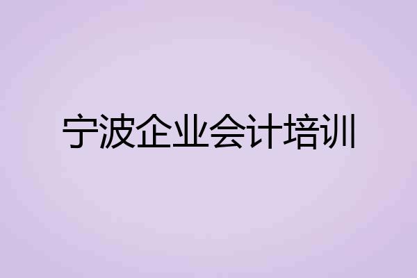 宁波企业会计培训