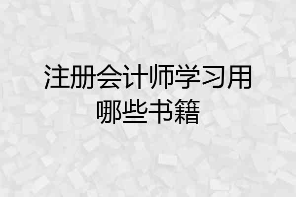 注册会计师学习用哪些书籍