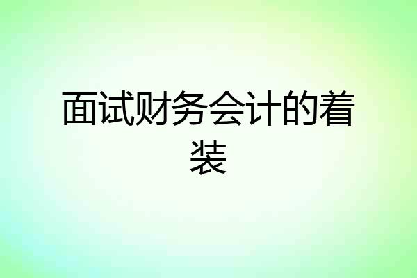 面试财务会计的着装