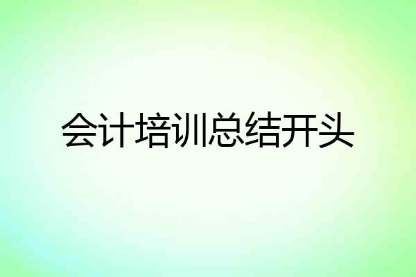 会计培训总结开头