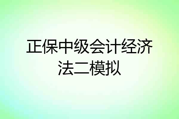 正保中级会计经济法二模拟