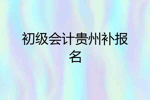 初级会计贵州补报名