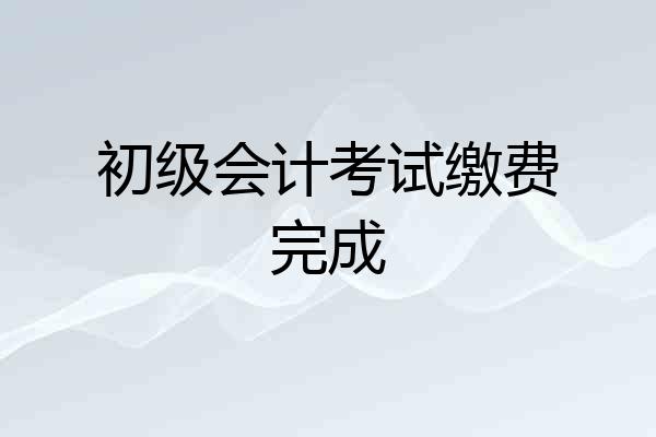 初级会计考试缴费完成