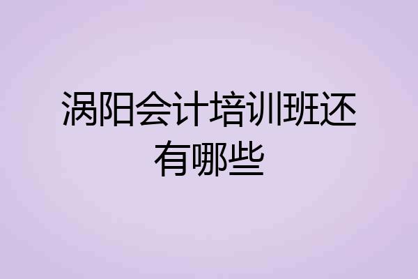 涡阳会计培训班还有哪些