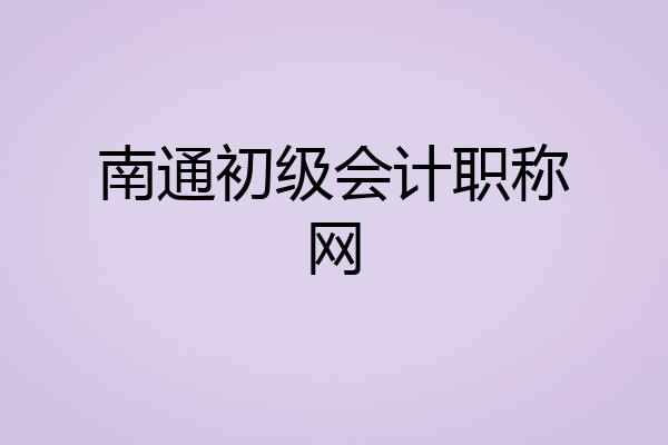 南通初级会计职称网