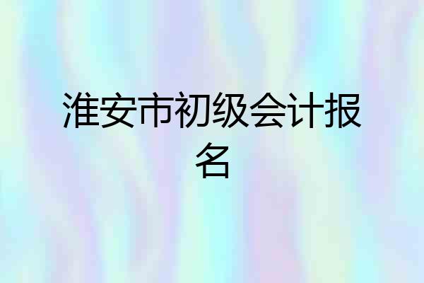 淮安市初级会计报名