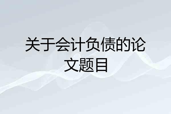 关于会计负债的论文题目