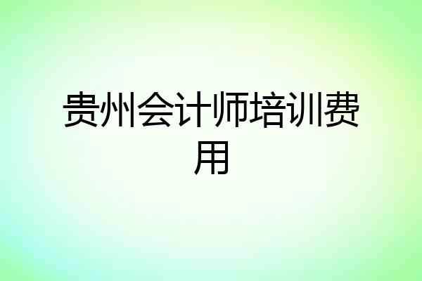 贵州会计师培训费用