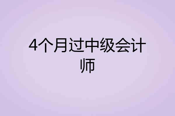 4个月过中级会计师
