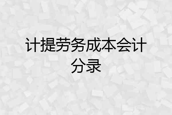 计提劳务成本会计分录