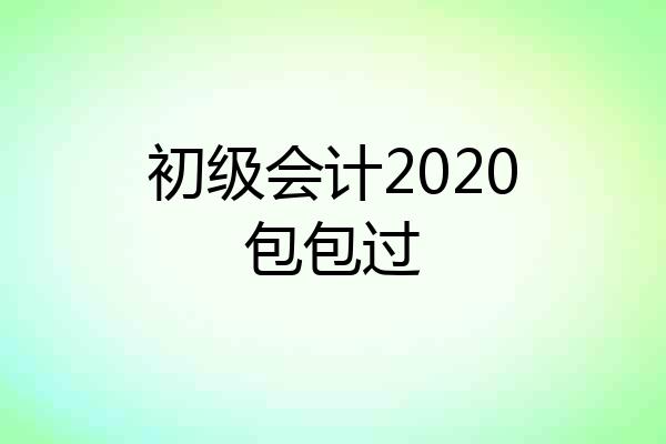 初级会计2020包包过