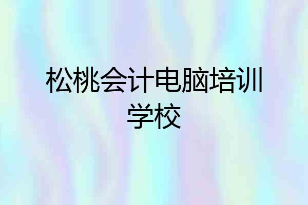 松桃会计电脑培训学校
