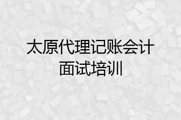 太原代理记账会计面试培训