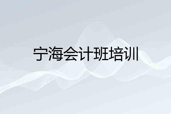 宁海会计班培训
