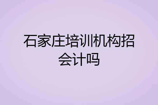 石家庄培训机构招会计吗