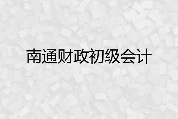 南通财政初级会计