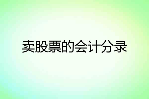 卖股票的会计分录