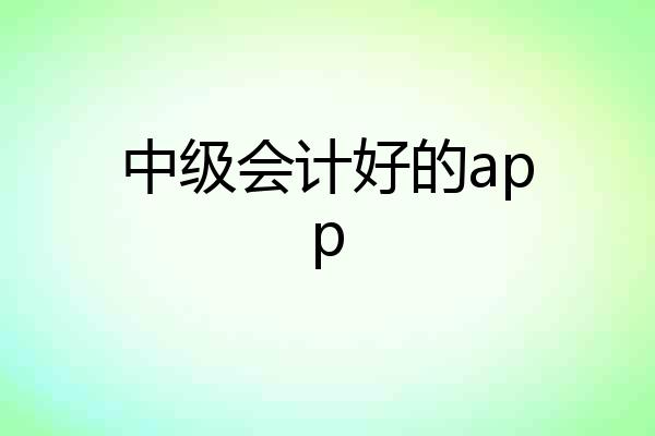 中级会计好的app