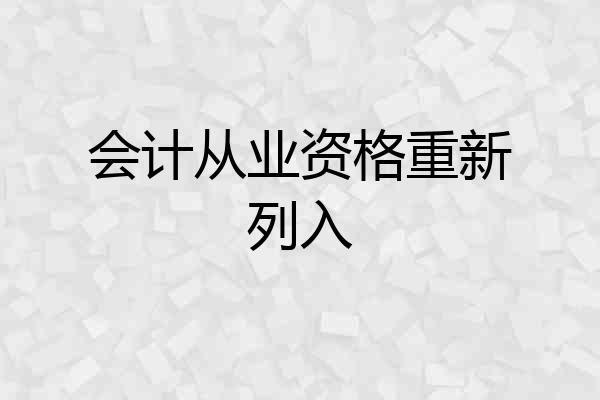 会计从业资格重新列入