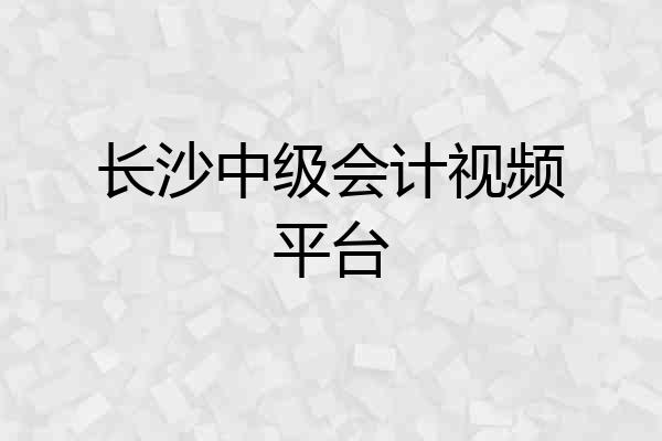 长沙中级会计视频平台