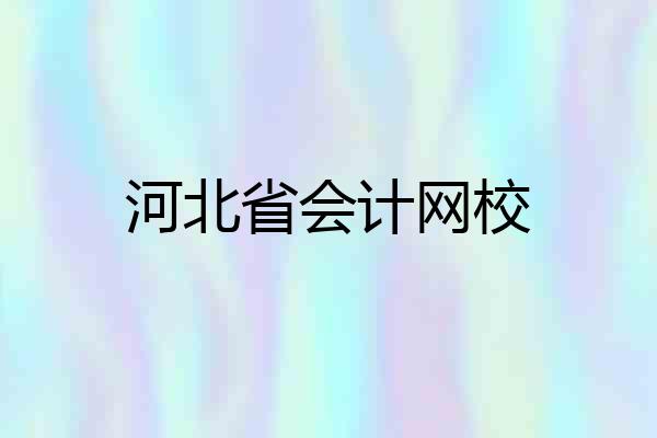 河北省会计网校