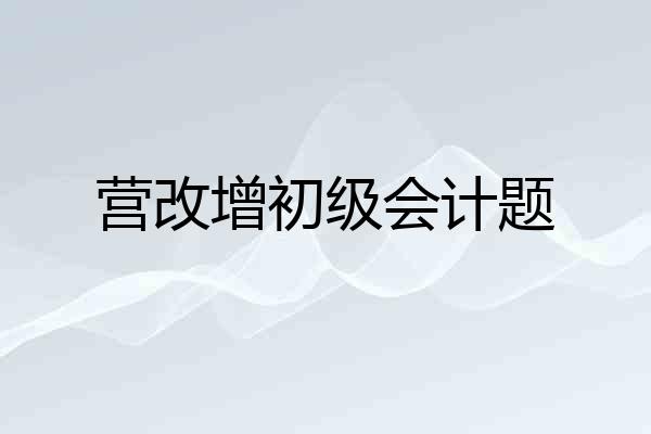 营改增初级会计题