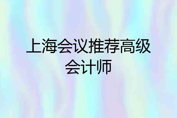 上海会议推荐高级会计师