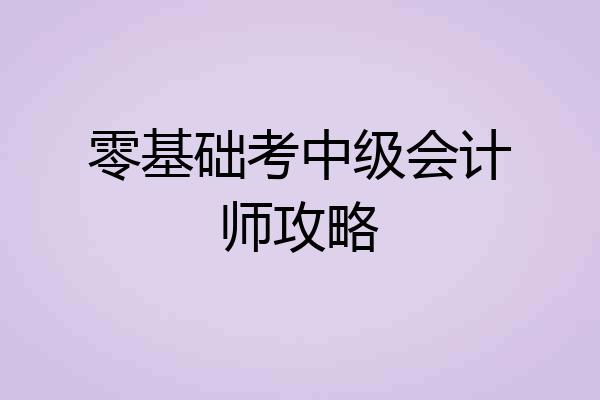 零基础考中级会计师攻略