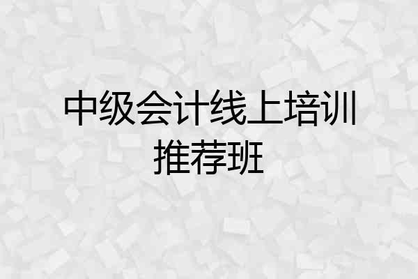 中级会计线上培训推荐班