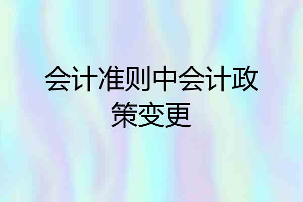 会计准则中会计政策变更