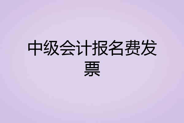 中级会计报名费发票