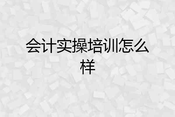 会计实操培训怎么样