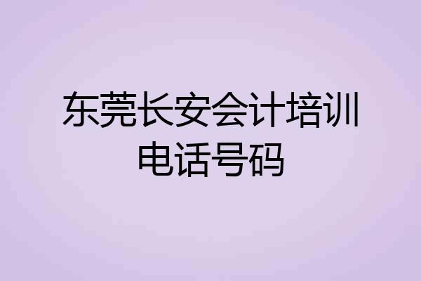 东莞长安会计培训电话号码