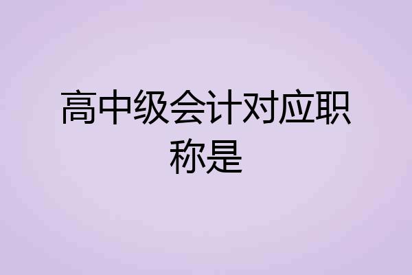高中级会计对应职称是