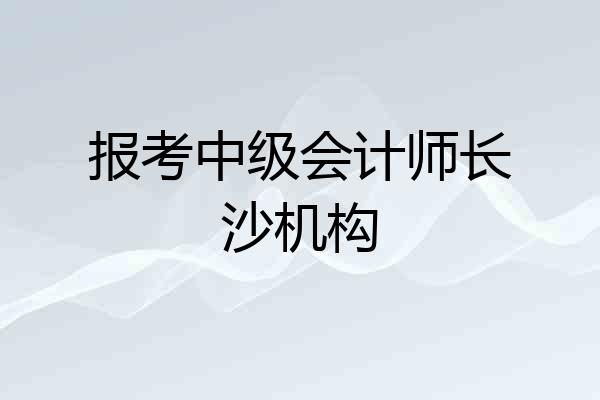 报考中级会计师长沙机构