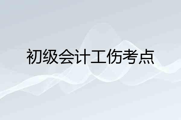 初级会计工伤考点