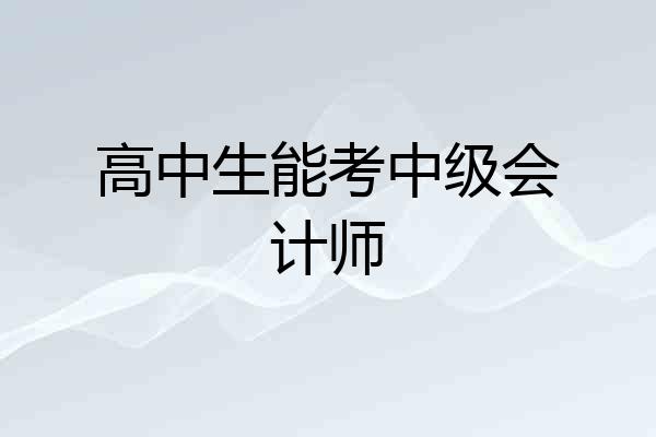 高中生能考中级会计师