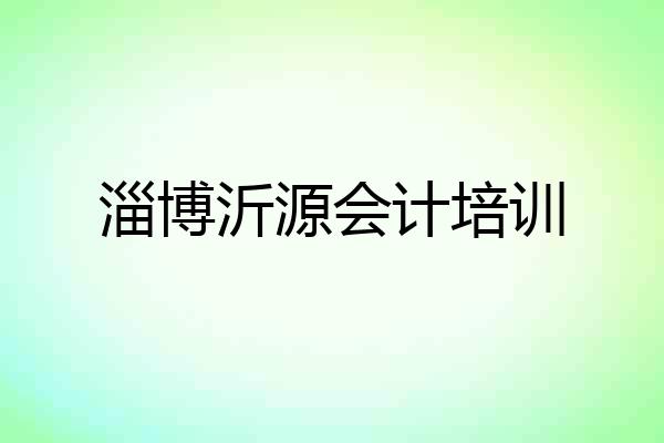 淄博沂源会计培训