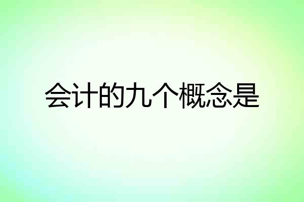 会计的九个概念是