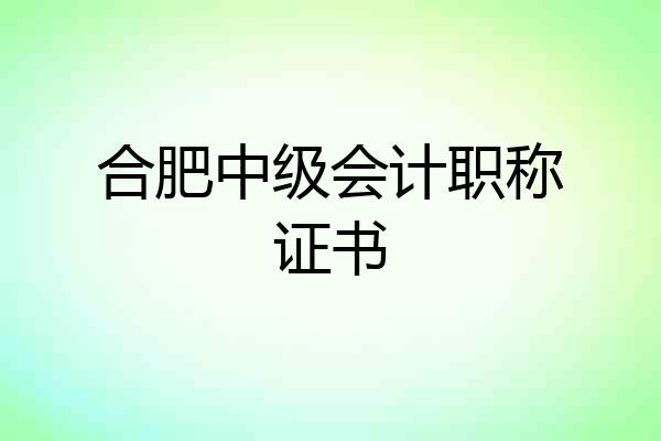 合肥中级会计职称证书
