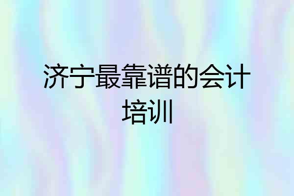 济宁最靠谱的会计培训
