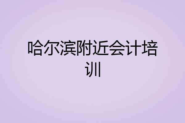 哈尔滨附近会计培训