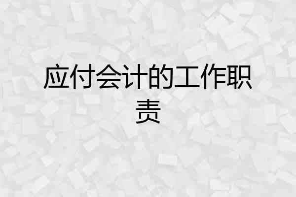 应付会计的工作职责