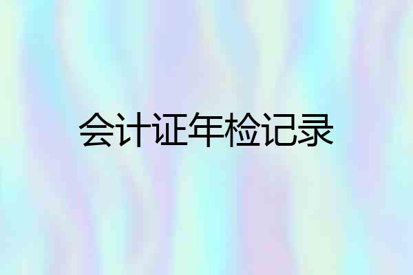 会计证年检记录