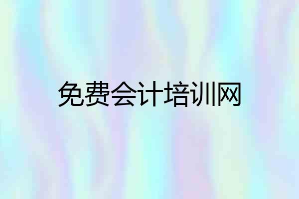 免费会计培训网