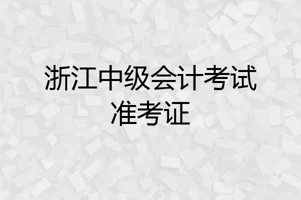 浙江中级会计考试准考证