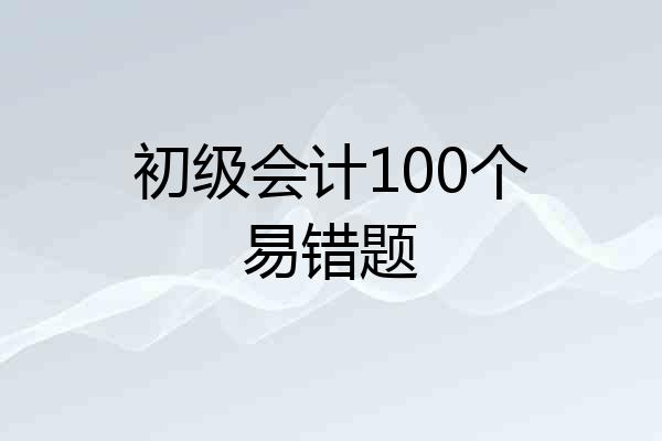 初级会计100个易错题