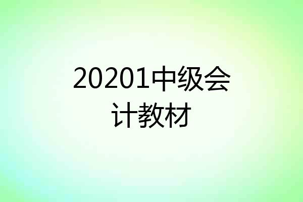 20201中级会计教材